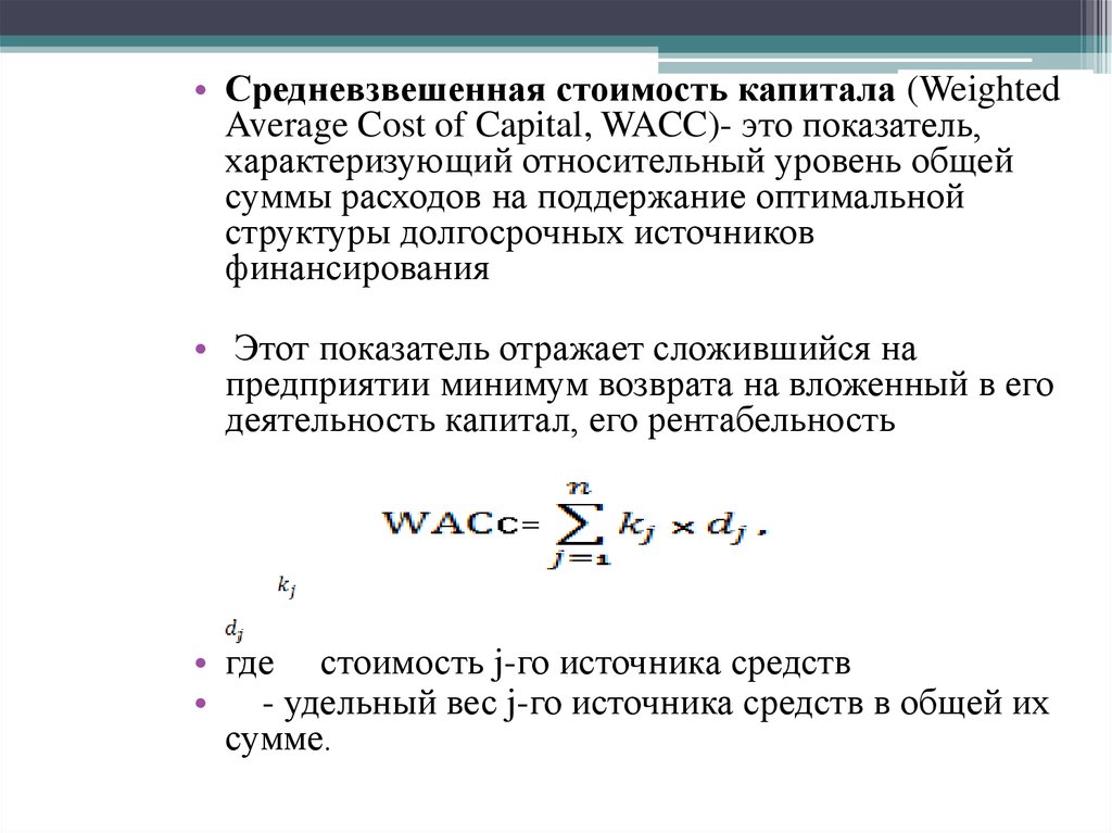 Что такое wacc инвестиционного проекта