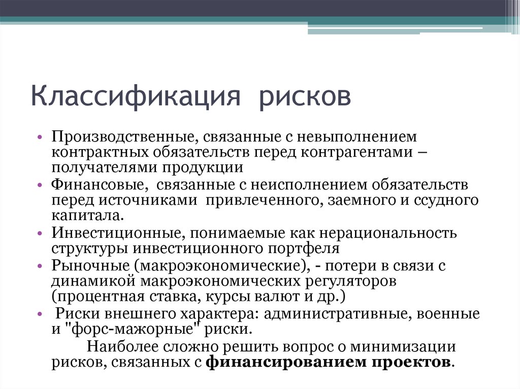 Риски производственного процесса. Классификация производственных рисков.