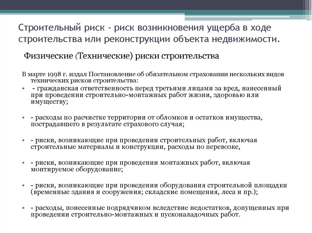 Для каких рисков всегда характерны убытки реализации проекта для