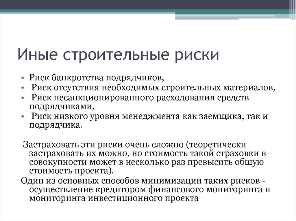 Назначение рисков. Риски проекта при строительстве. Риски при проектировании в строительстве. Риски проекта по строительству. Риски строительного проекта список.