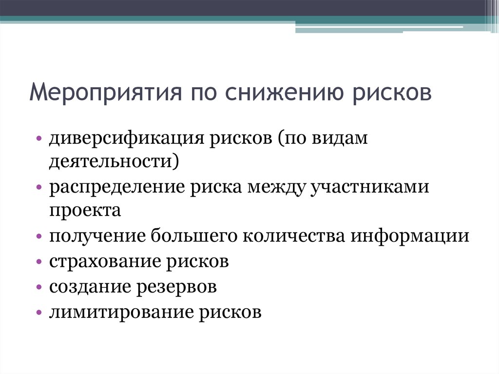 Какие мероприятия предполагается выполнить чтобы снизить влияние рисков на проект