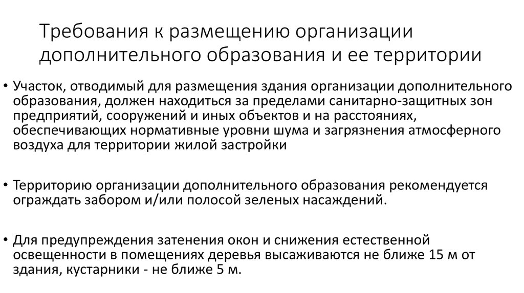 Требования к дополнительному образованию. Требования к размещению организаций. • Условия размещения учреждения это. Правила размещения учреждения дополнительного образования. СЭЗ доп образование.