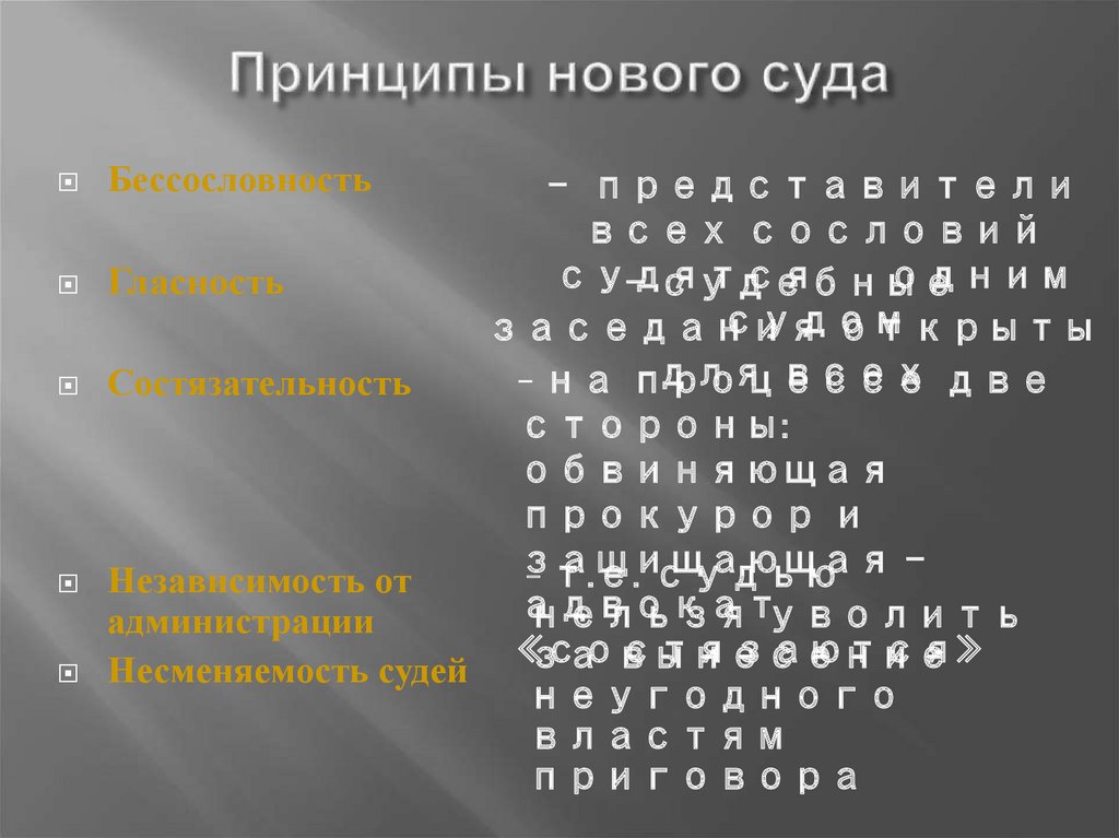 Принципы нового суда