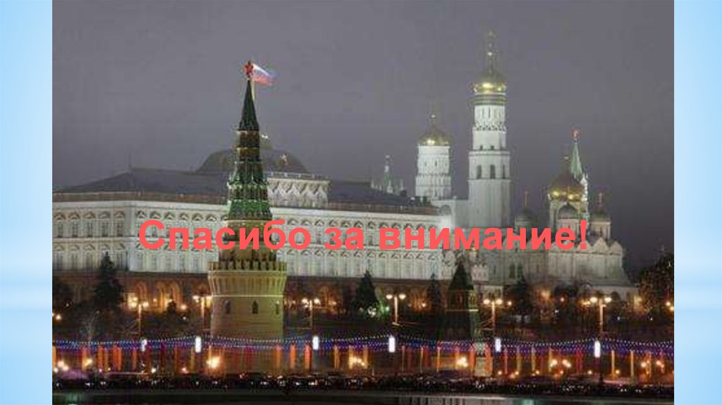 Фоива. Гос власти Кремль. Государственная власть РФ картинки. Система органов государственной власти фото. Фото для гос презентаций.