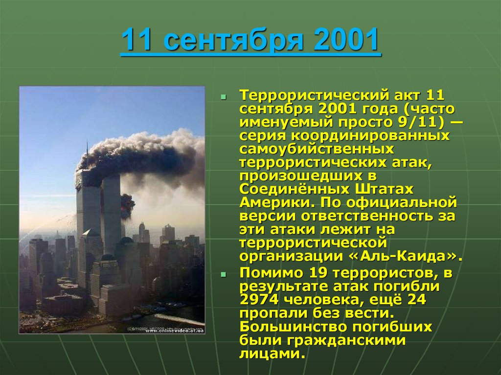 11 сентября 2001