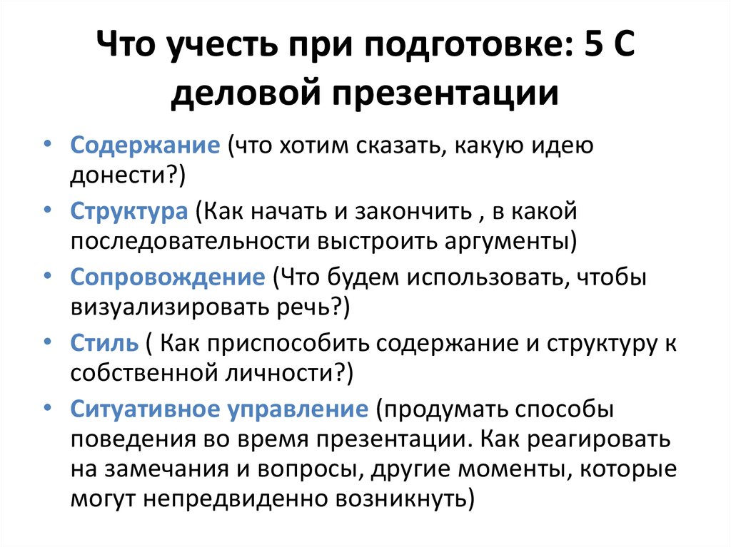 Напишите как правильно подготовить и провести деловую презентацию