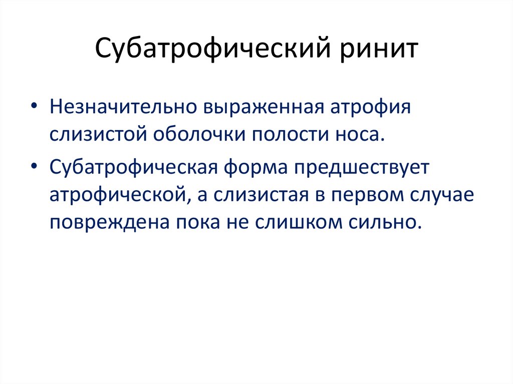 Субатрофический ринит. Субатрофический ринит симптомы. Ринит субатрофический ринит. Субатрофический и атрофический ринит.