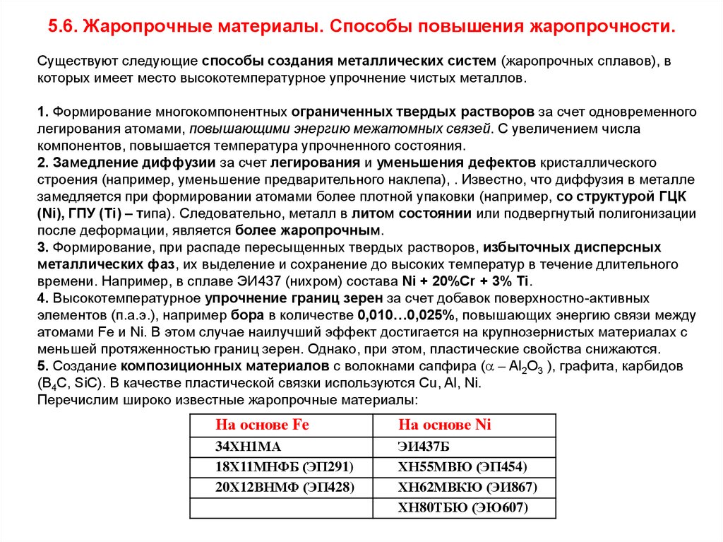 Жаростойкость. Характеристики жаростойких материалов. Способы повышения жаропрочности материалов.. Жаростойкие и жаропрочные материалы примеры. Жаростойкость материала пример.