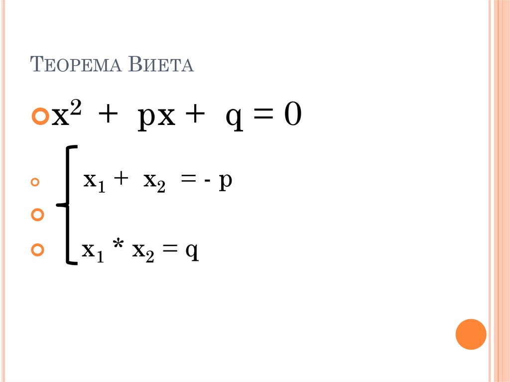 Теорема виета формула. Х1+х2 формула Виета. Теорема Виета Мем. Теорема Пифагора и Виета. Теорема Виета на белом фоне.