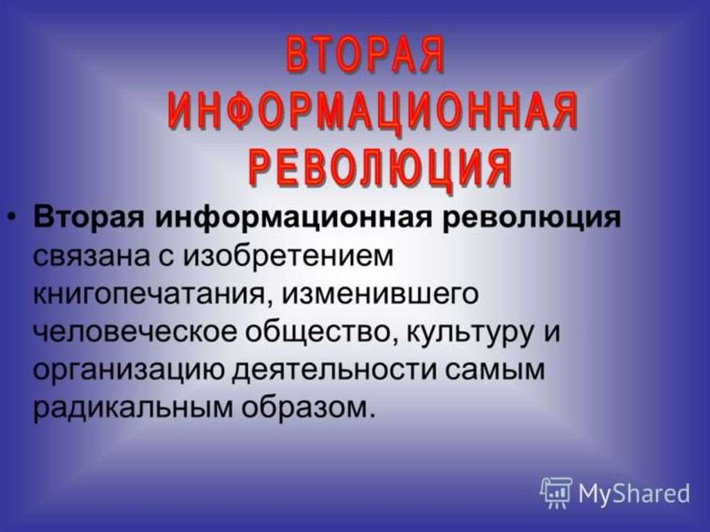 2 информационная революция. Вторая информационная революция. Вторая информационная революция связана с изобретением. Информационная революция связана с. Вторая информационно-техническая революция связана с.