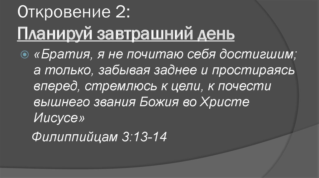 Откровение 2: Планируй завтрашний день