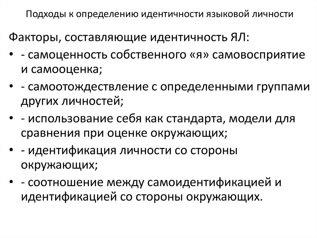 Идентичные понятия это. Идентичность это определение. Идентичность языковой личности. Подходы к определению самосознания. Языковая идентичность это определение.