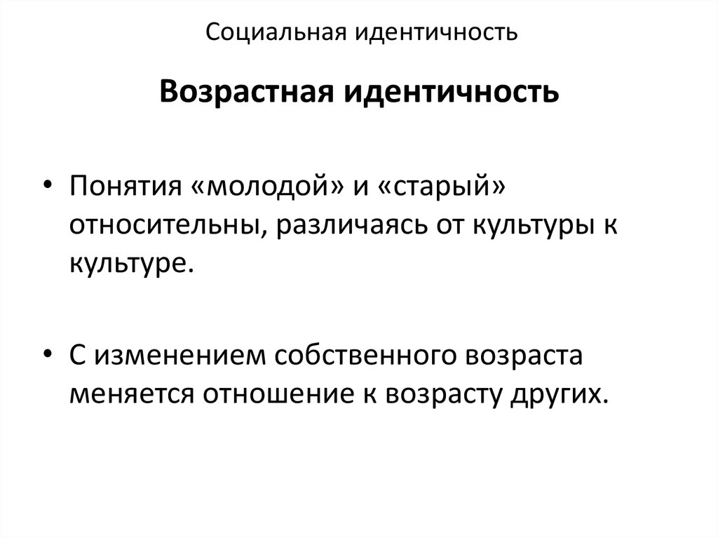 Идентичные понятия это. Социальная идентичность. Социальная возрастная идентичность. Социальная идентификация. Понятие идентичности.