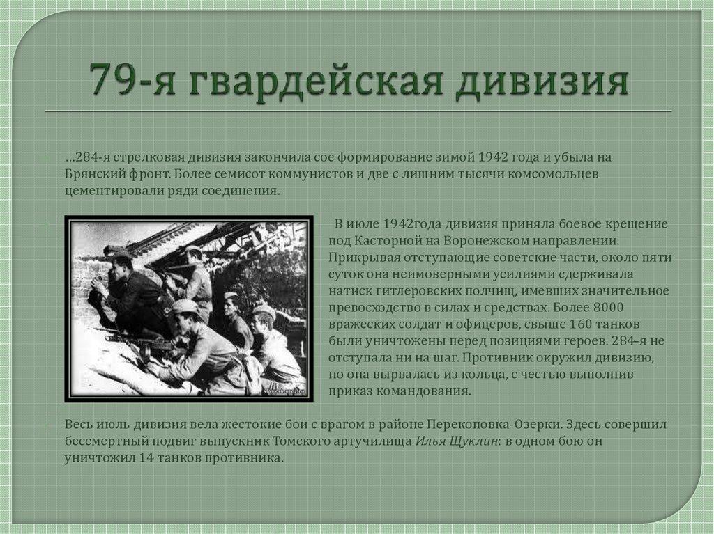 Формирование дивизии. 79 Гвардейская дивизия. 79 Гвардейская стрелковая дивизия боевой путь. 79 Гвардейский стрелковый полк. 284 Стрелковая дивизия.