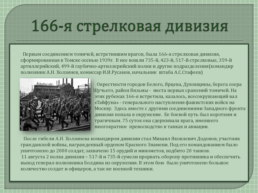 Формирование стрелковых дивизий. 166 Стрелковая дивизия Томск. 166 Стрелковая дивизия боевой путь. 166 СД стрелковая дивизия. 166 Сибирская стрелковая дивизия.