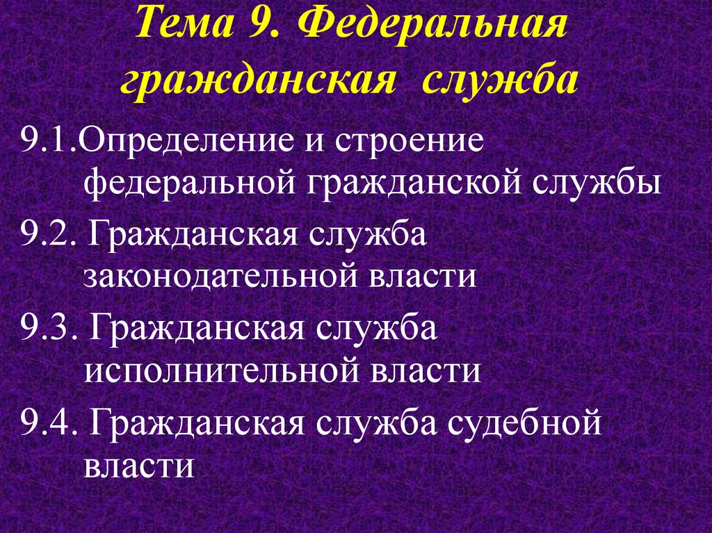 Федеральная гражданская служба. Федеральная Гражданская служба в органах судебной власти. Федеральная Гражданская служба плюсы. Служба презентация ye. Гражданская это региональная.