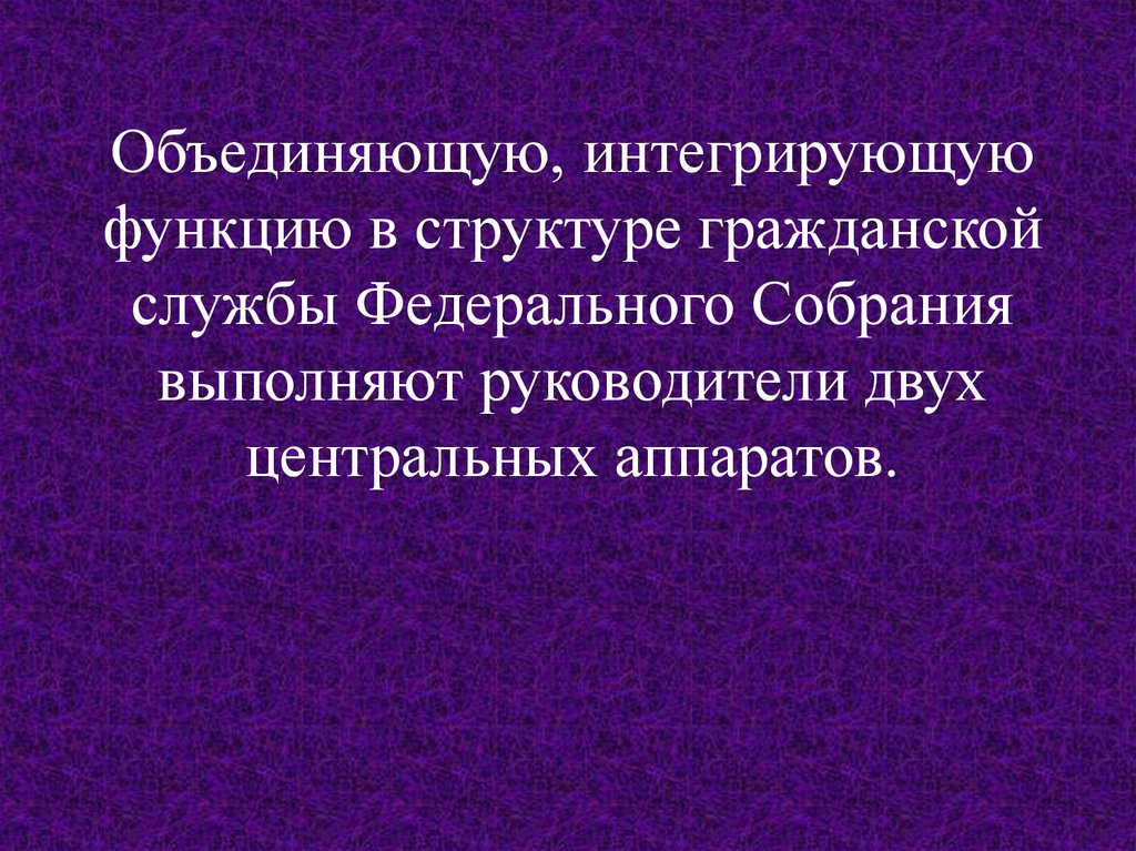 Интегративная функция это. Гражданская служба федерального собрания. Функции Федеральной службы. Интегративная функция госслужбы. Объединяющая Интегративная функция.