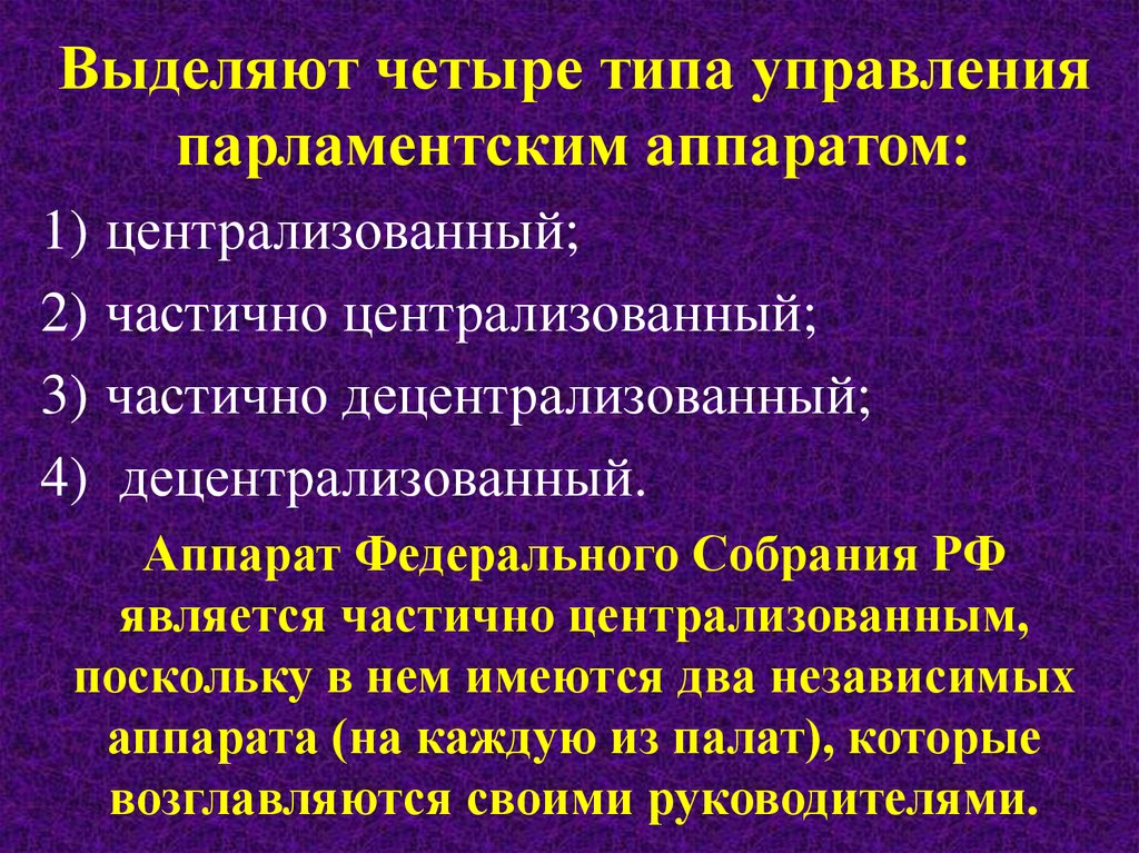 4 типа управления. Аппарат федерального собрания. Гражданская служба федерального собрания. Четыре типа управления. Выделяют 4 вида менеджмента.