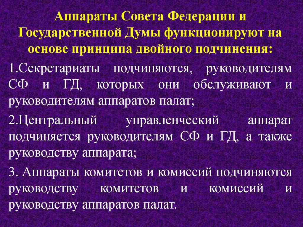 Аппарат дум рф. Аппарат совета Федерации. Структура аппарата совета Федерации. Совет Федерации и аппарат совета Федерации. Аппарат совета Федерации федерального собрания Российской Федерации.