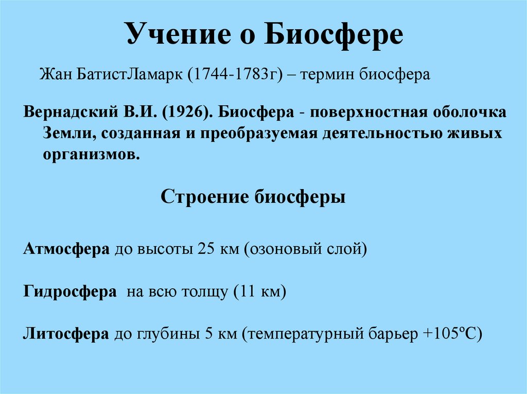 Учение о биосфере презентация 10 класс пономарева