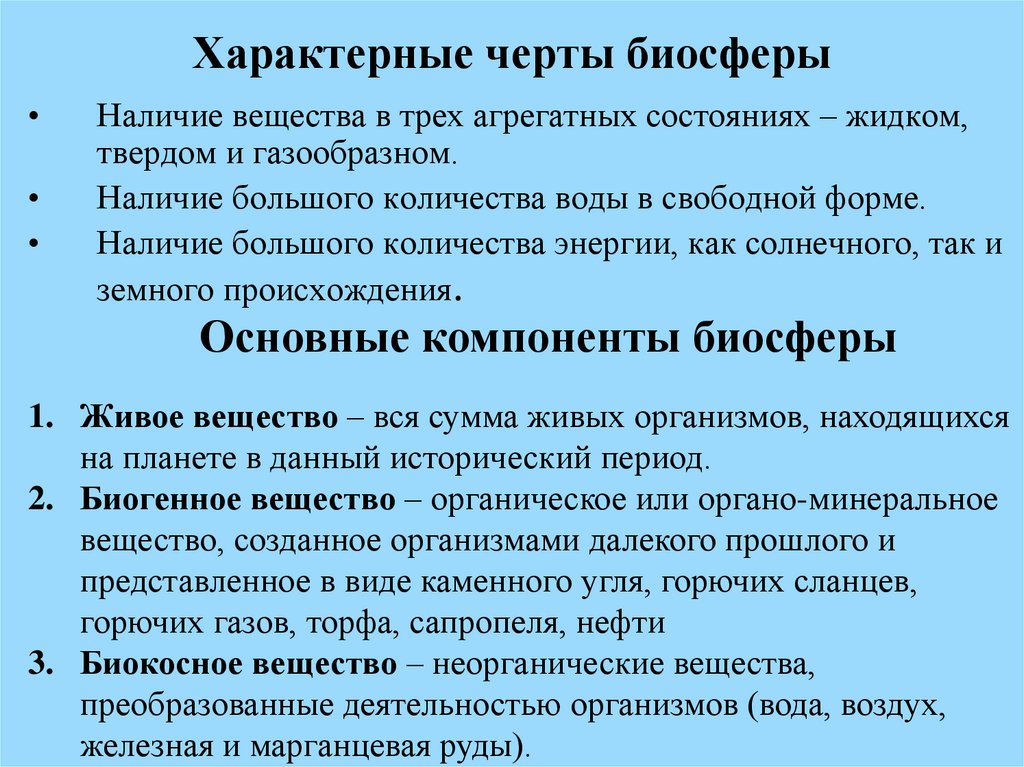 Наличие больших. Характерные особенности биосферы. Характерные черты биосферы. Специфические черты биосферы. Важнейшие черты биосферы..