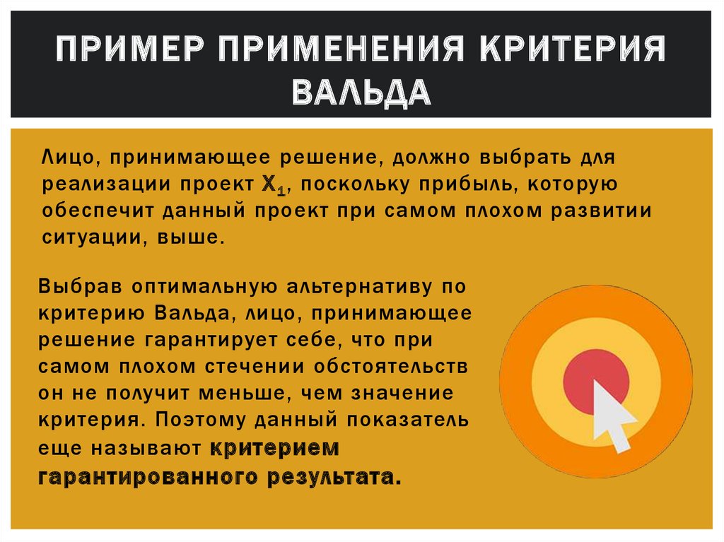 Лицо принимающее решение. Критерий Вальда пример. Критерий Вальда Вольфовица таблица. Критерий Вальда пример из жизни. Метод Вальда применяется для оценивания систем.