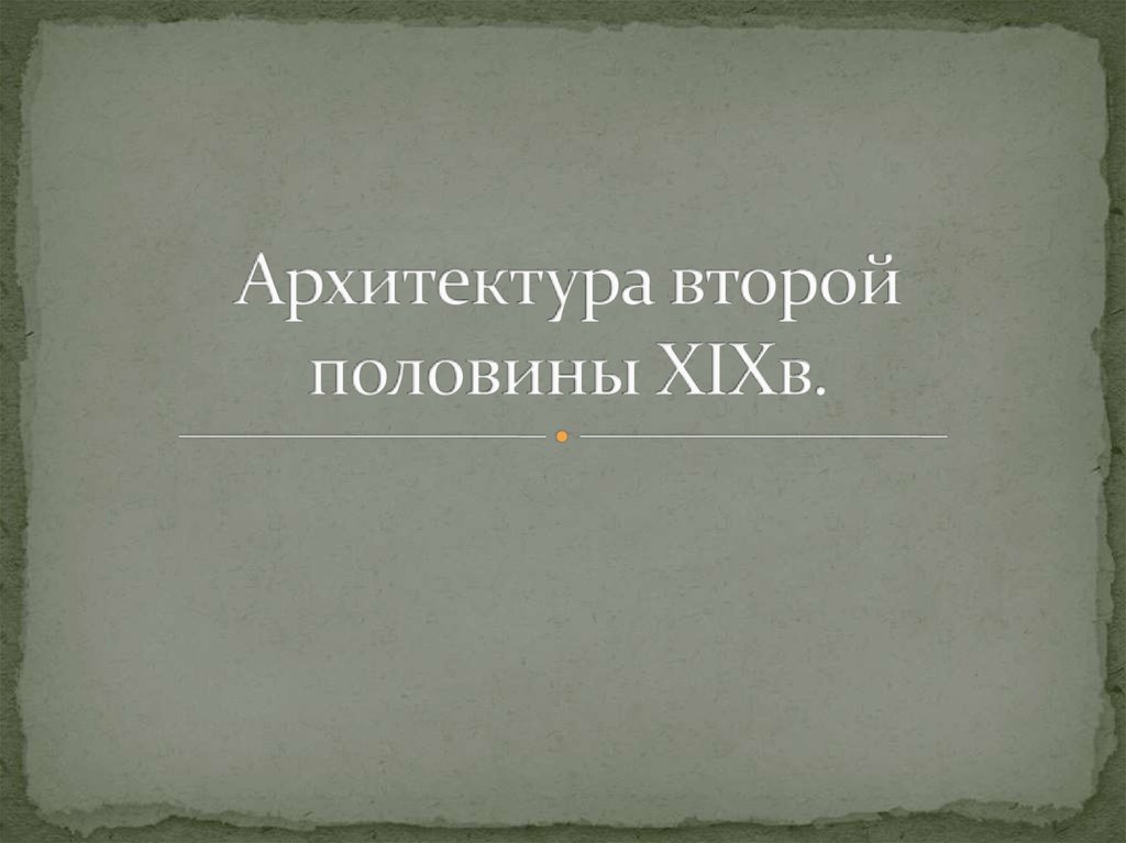 Презентация архитектура во второй половине 19 века