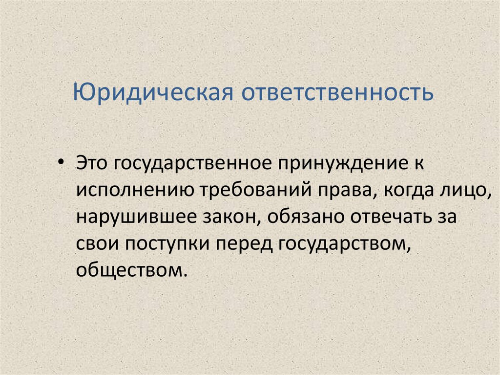 Юридическая ответственность несовершеннолетних презентация