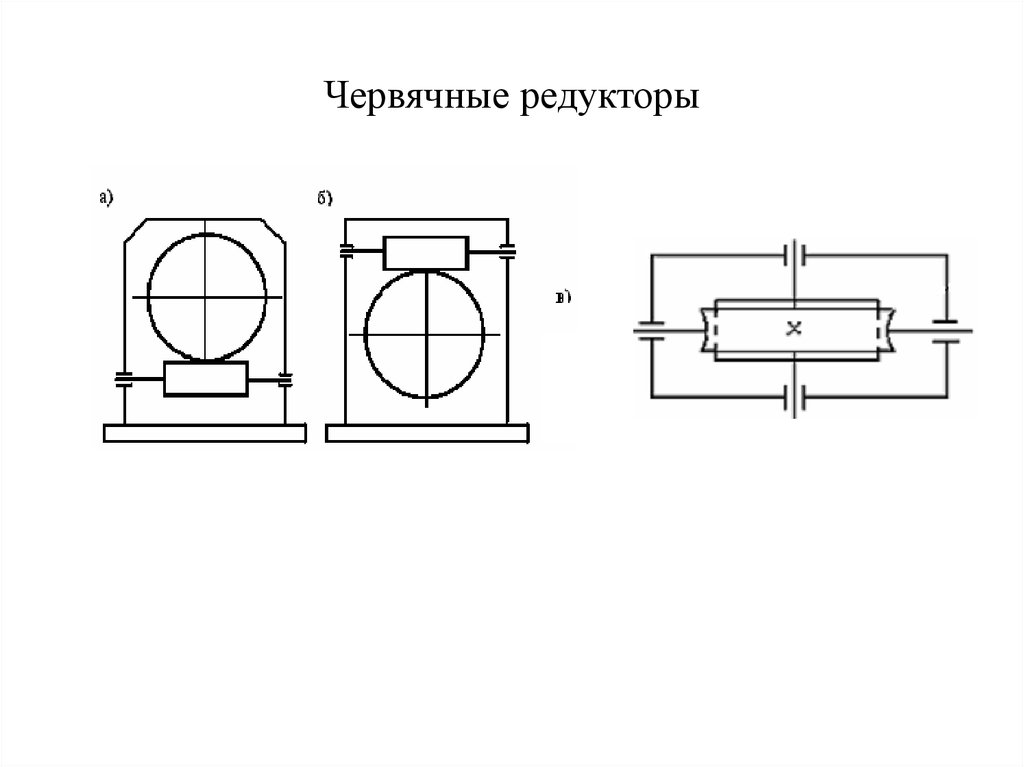 Кинематические схемы червячных редукторов