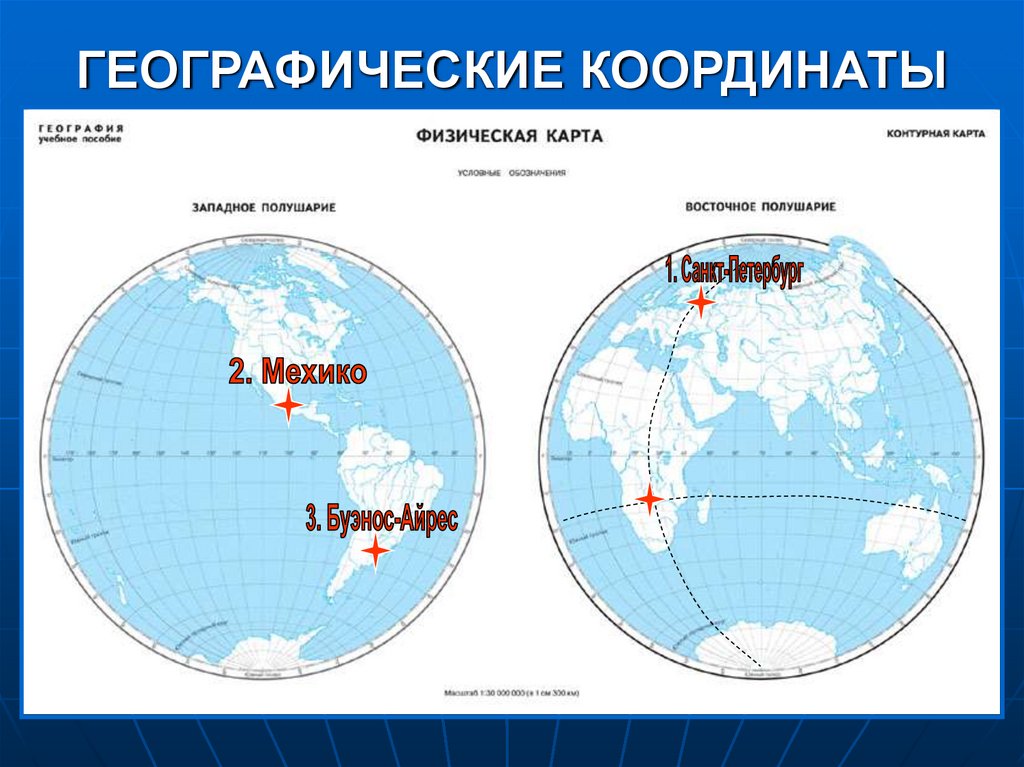 Определить координаты на карте мехико. Географическая карта полушарий. Широта на физической карте полушария. Карта с географическими координатами. Карта полушарий с координатами.