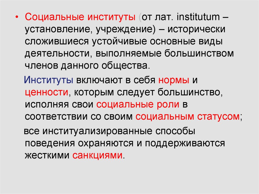 Установление учреждение. Институты включают в себя какие статусы.