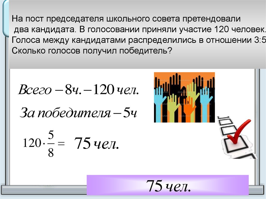 На пост председателя школьного совета претендовали. На пост председателя школьного совета претен. На пост председателя школьного совета претендовали два кандидата. На пост председателя школьного совета претендовали два кандидата 180 2. На пост председателя школьного совета претендовали два кандидата 84 3 4.