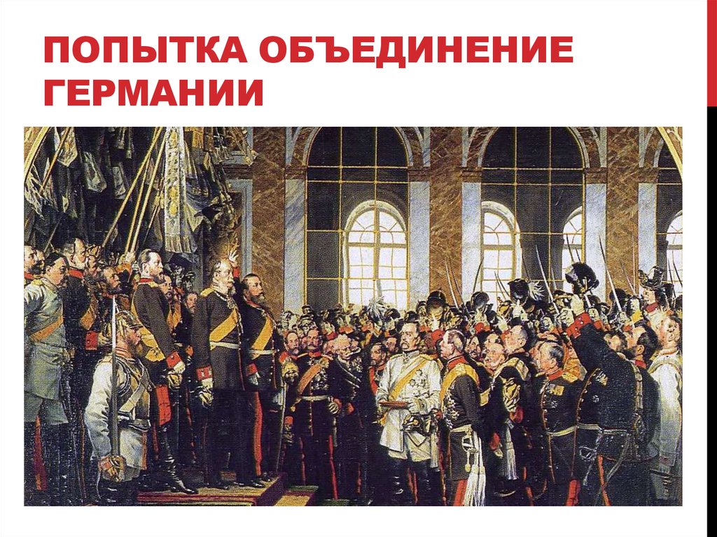 Германское объединение. Объединение Германии 1871 картина. Объединение Германии 1848. Объединение Германии 20 век. Объединение Германии в 1872 году.