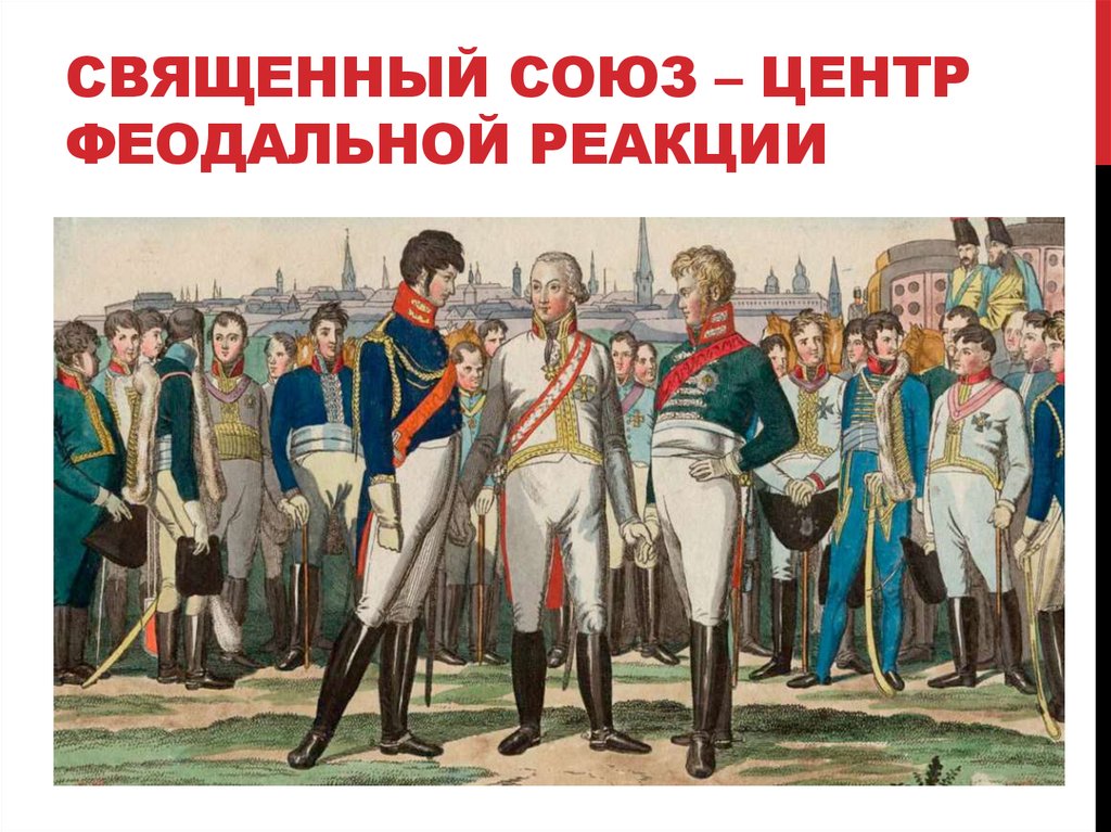 Пруссия 1815. Священный Союз 1815. Венский конгресс 1815 священный Союз. Конгрессы Священного Союза в 1815–1825 гг.