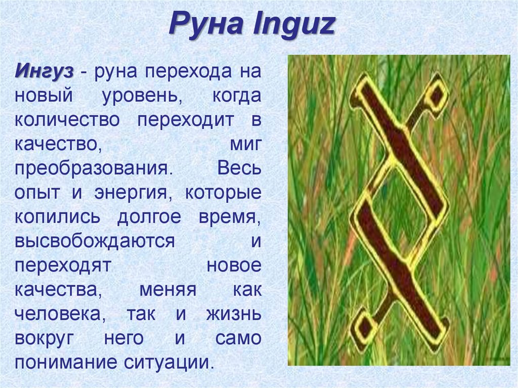 Руна Inguz.