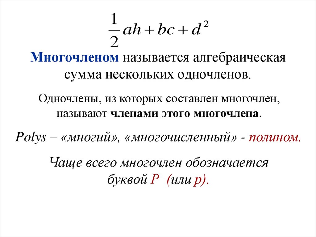 Алгебраическая сумма n. Определение многочлена. Многочленом называется. Алгебраическая форма многочлена.. Степень многочлена.