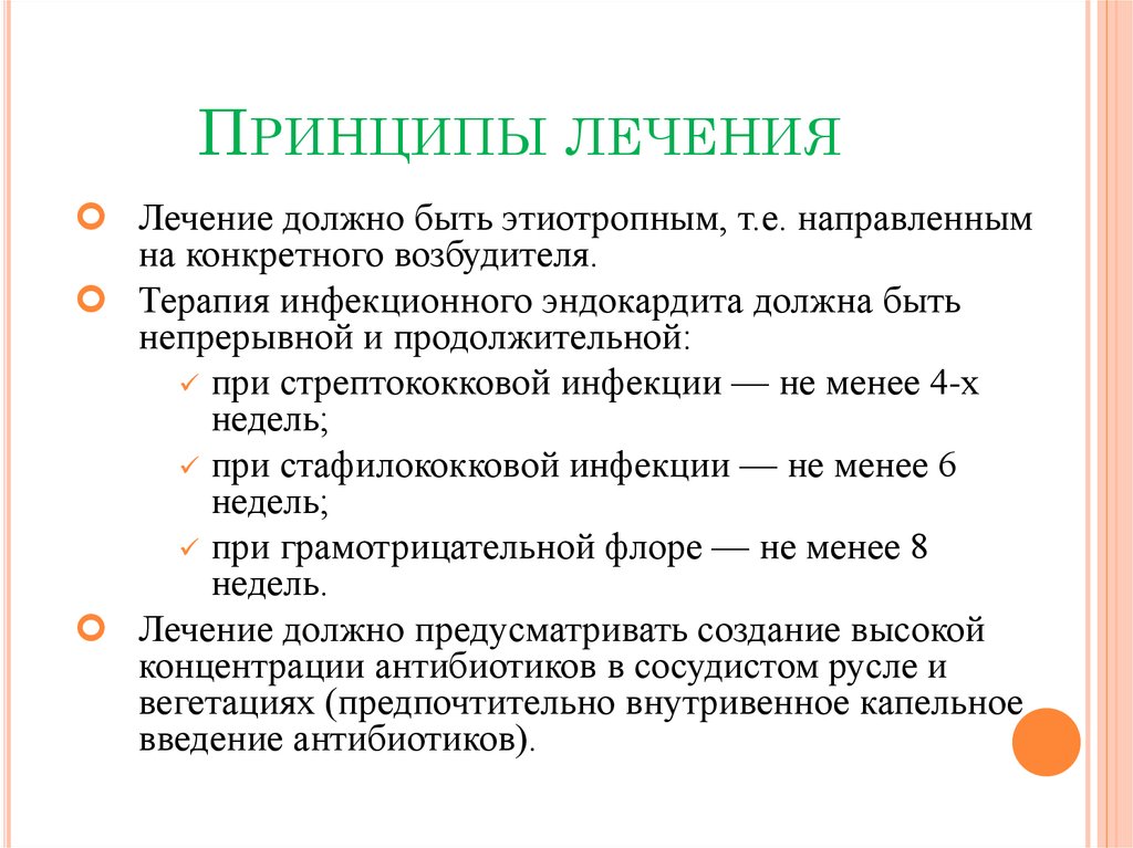 Лечение инфекционного эндокардита презентация