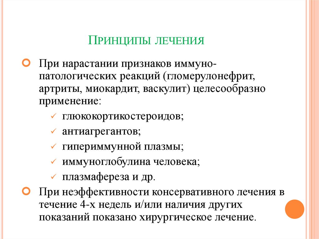 Принципы лечения. Показания к хирургическому лечению инфекционного эндокардита.