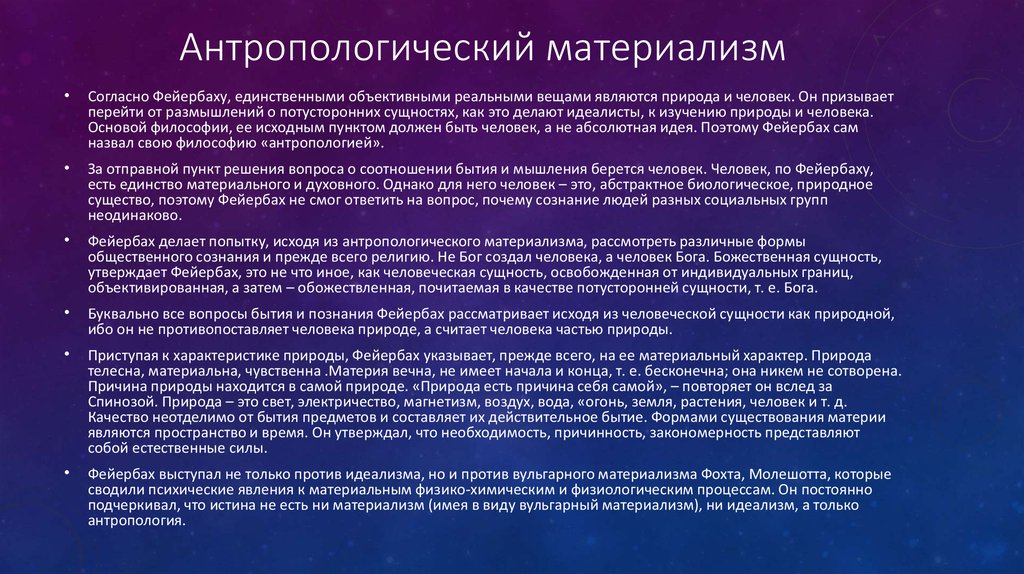 Антропологический принцип философии Фейербаха. Антропологическая философия л Фейербаха.