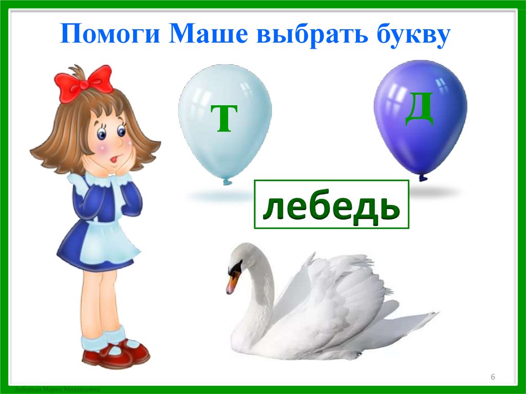 Помоги Маше выбрать букву