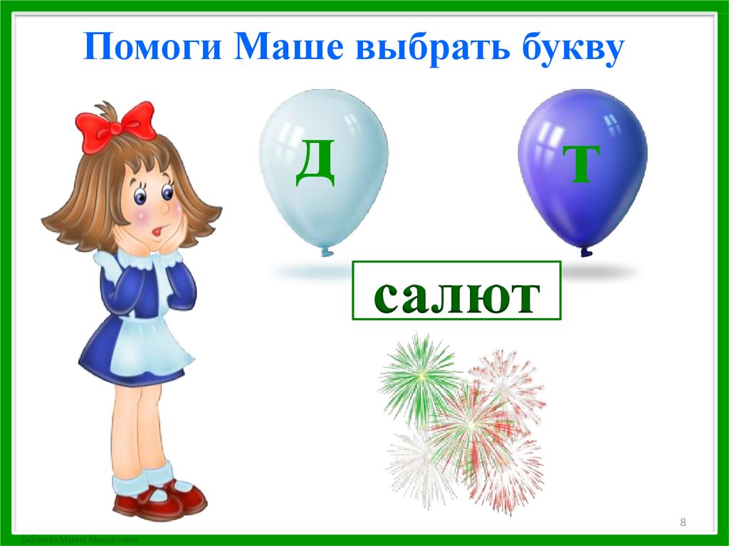 Помоги Маше выбрать букву