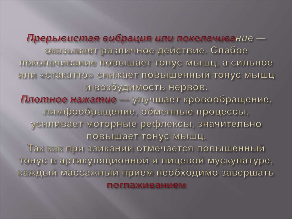 Значительно повышает. Мышечный тонус при заикании. Приемы безударной вибрации действуют на мышечный тонус. Значительное снижение мышечного тонуса.