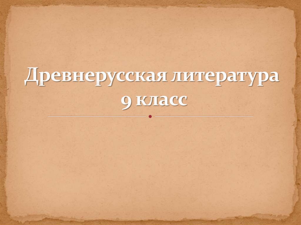 Древнерусская литература класс. Древнерусская литература 9 класс. Периоды древнерусской литературы 9 класс. Представители древнерусской литературы. Первый период древнерусской литературы 9 класс.