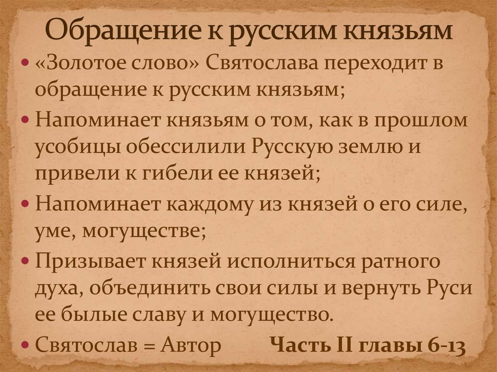 Русское слово произведение. Золотое слово Святослава в слове о полку Игореве. Золлтое слово Святослав. Золотоеслово Святосоава. Золотое слово Святославича.