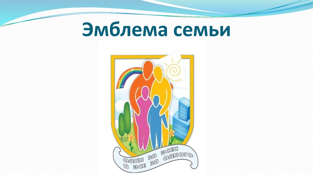 Семейно спортивный девиз. Герб семьи. Герб семьи картинки. Герб моей семьи. Спортивный герб моей семьи.