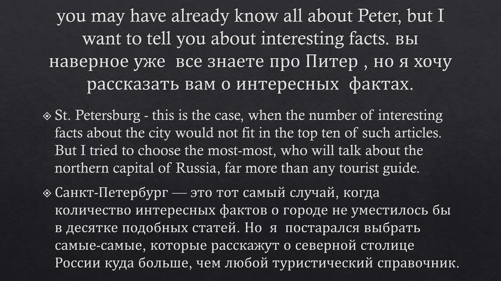 you may have already know all about Peter, but I want to tell you about interesting facts. вы наверное уже все знаете про Питер