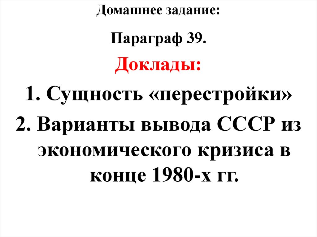 Политика перестройки в сфере экономики презентация 11 класс