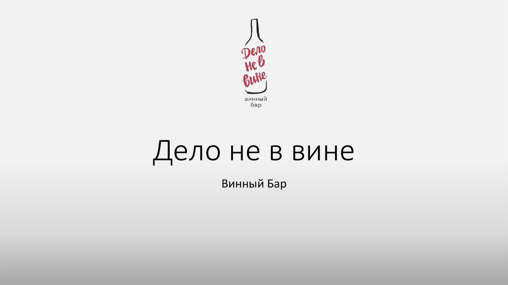 Вин дел. Дело не в вине. Бар дело не в вине. Дело не в вине Ижевск. Дело в вине Ижевск.