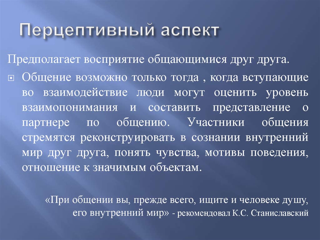 Аффективная сторона. Перцептивный аспект общения. Перцептивная сфера это. Перцептивный это в психологии. Когнитивная сторона общения в психологии.