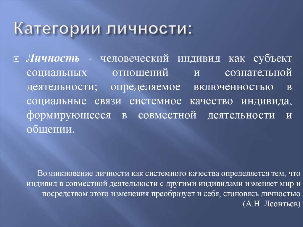 Социально психологической категории. Категории личности. Личность и деятельность. Базовые категории психологии личности.